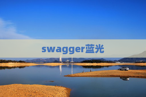 swagger蓝光 swagger蓝光